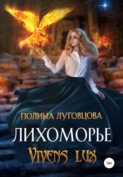 Лихоморье. Vivens lux — Полина Луговцова