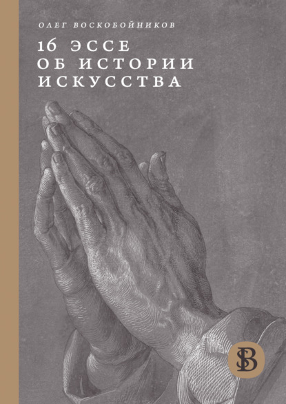 16 эссе об истории искусства — Олег Воскобойников