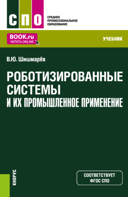 Роботизированные системы и их промышленное применение. (СПО). Учебник. - Владимир Юрьевич Шишмарёв