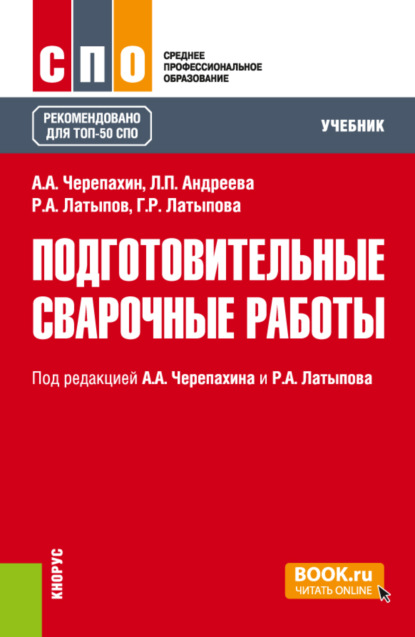 Подготовительные сварочные работы. (СПО). Учебник. - Александр Александрович Черепахин