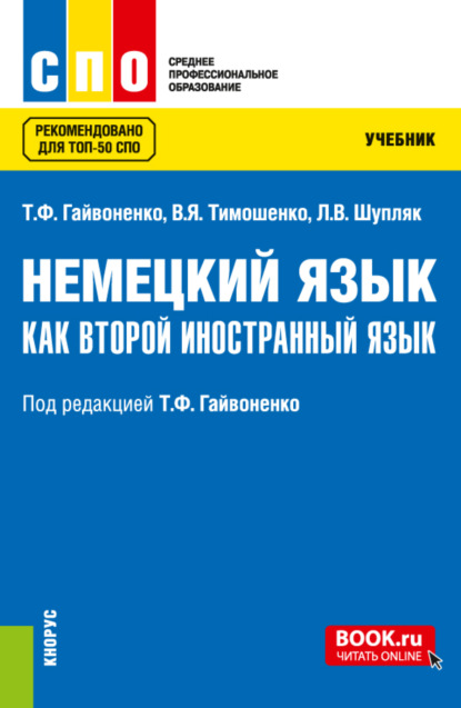 Немецкий язык как второй иностранный язык. (СПО). Учебник. — Тамара Федоровна Гайвоненко