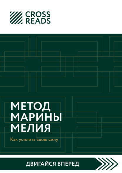 Саммари книги «Метод Марины Мелия. Как усилить свою силу» — Елена Григорьева