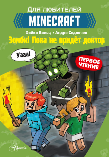 Первое чтение для любителей Minecraft. Зомби! Пока не придёт доктор — Хайко Вольц