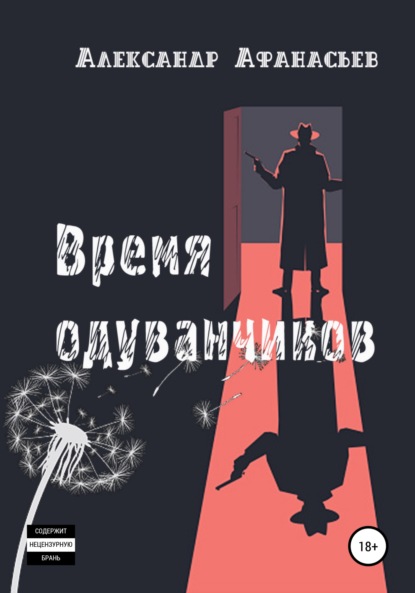 Время одуванчиков - Александр Афанасьев