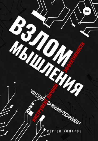 Взлом мышления — Сергей Александрович Комаров