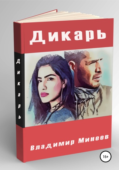 Дикарь - Владимир Минеев