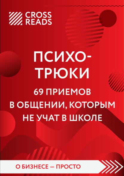 Саммари книги «Психотрюки. 69 приемов в общении, которым не учат в школе» — Алина Григорьева