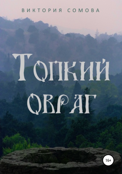 Топкий овраг — Виктория Сомова