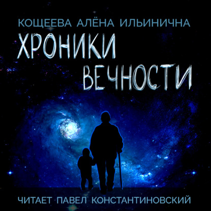 Хроники Вечности - Алёна Ильинична Кощеева