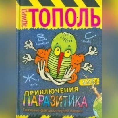 Приключения паразитика — Эдуард Тополь