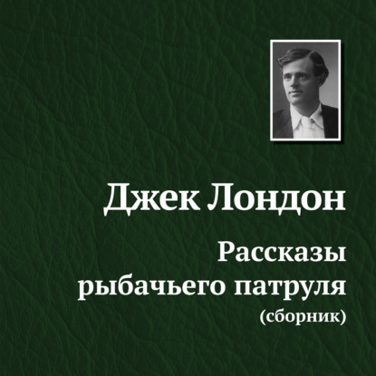 Рассказы рыбачьего патруля - Джек Лондон