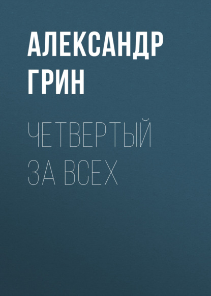 Четвертый за всех — Александр Грин