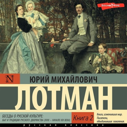 Беседы о русской культуре: Быт и традиции русского дворянства (XVIII – начало XIX века) (Книга 2) — Юрий Лотман