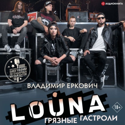 LOUNA. Грязные гастроли — Владимир Еркович