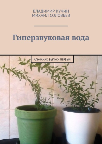 Гиперзвуковая вода. Альманах. Выпуск 1 — Владимир Кучин