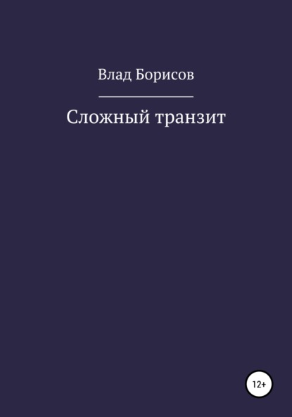 Сложный транзит — Влад Борисов