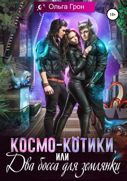 Космо-котики, или Два босса для землянки - Ольга Грон