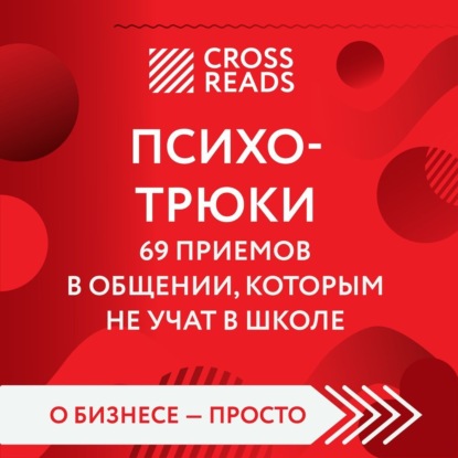 Саммари книги «Психотрюки. 69 приемов в общении, которым не учат в школе» — Алина Григорьева