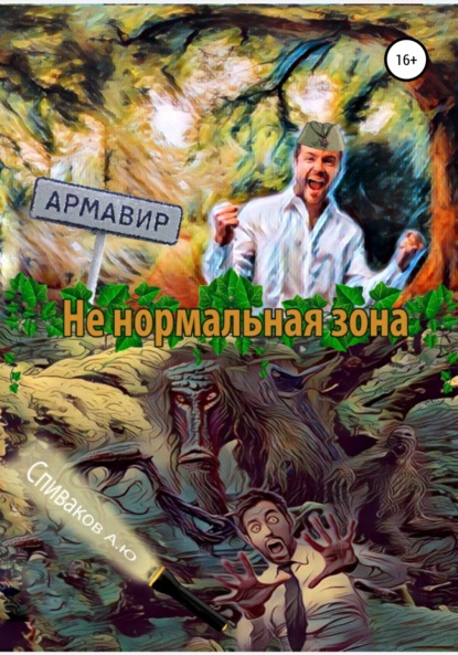 Не нормальная зона — Александр Юрьевич Спиваков