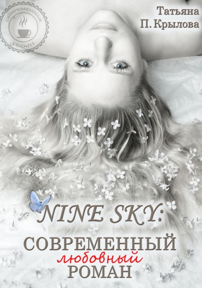 Nine Sky: современный любовный роман — Татьяна Петровна Крылова