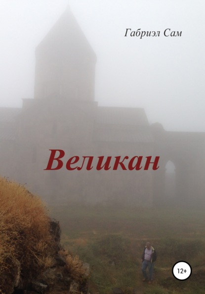 Великан — Габриэл Сам