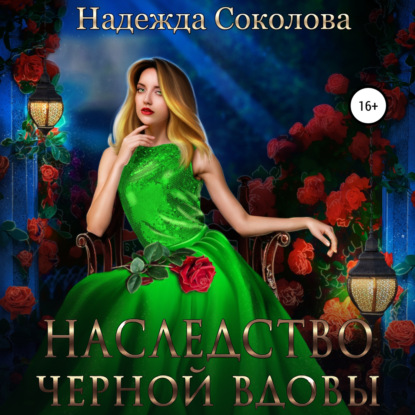 Наследство черной вдовы - Надежда Игоревна Соколова