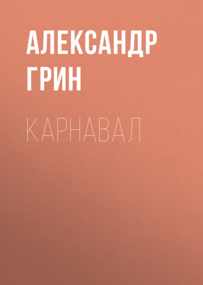 Карнавал - Александр Грин