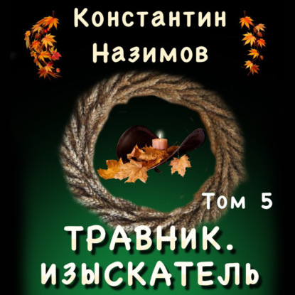 Травник 5. Изыскатель - Константин Назимов