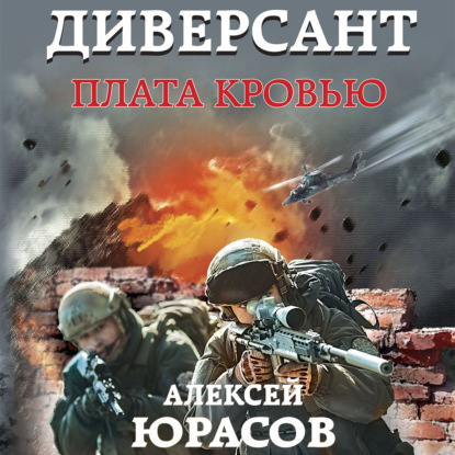 Диверсант. Плата кровью - Алексей Юрасов