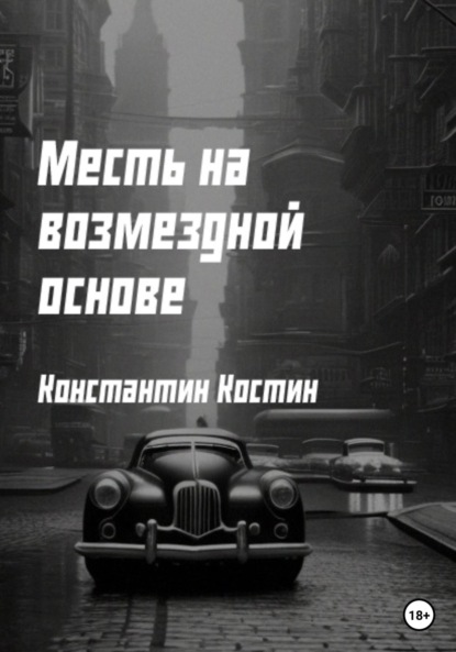 Месть на возмездной основе — Константин Александрович Костин