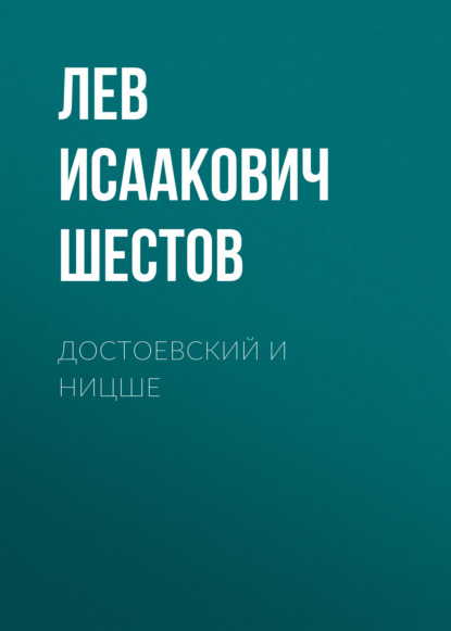 Достоевский и Ницше — Лев Исаакович Шестов