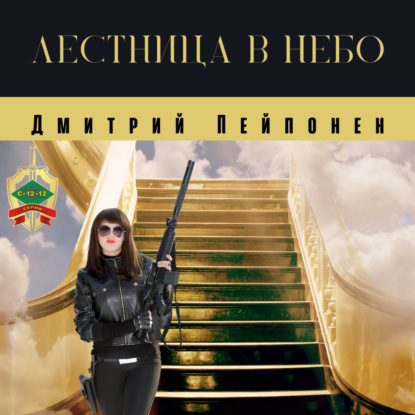 Лестница в небо — Дмитрий Пейпонен