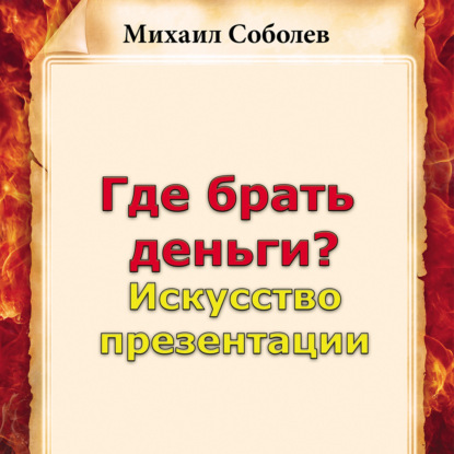 Где брать деньги? Искусство презентации — Михаил Соболев