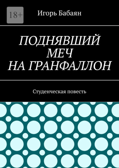 Поднявший меч на гранфаллон. Студенческая повесть - Игорь Николаевич Бабаян