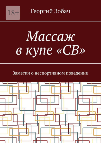 Массаж в купе «СВ». Заметки о неспортивном поведении — Георгий Зобач