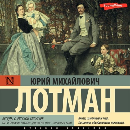 Беседы о русской культуре: Быт и традиции русского дворянства (XVIII – начало XIX века) - Юрий Лотман