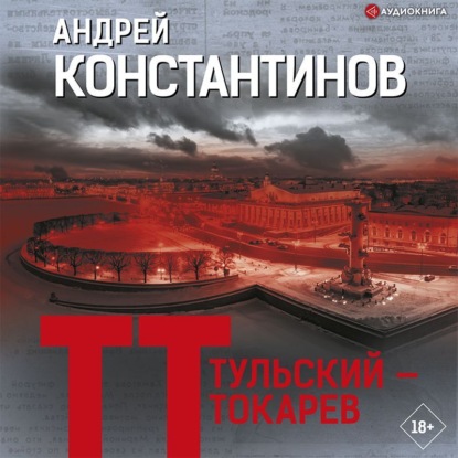 Тульский – Токарев - Андрей Константинов