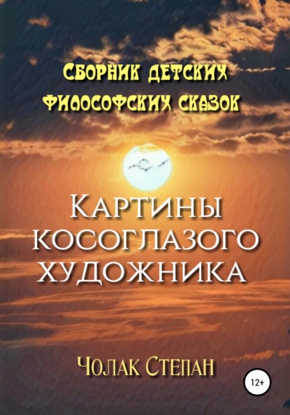 Картины косоглазого художника — Степан Дмитриевич Чолак