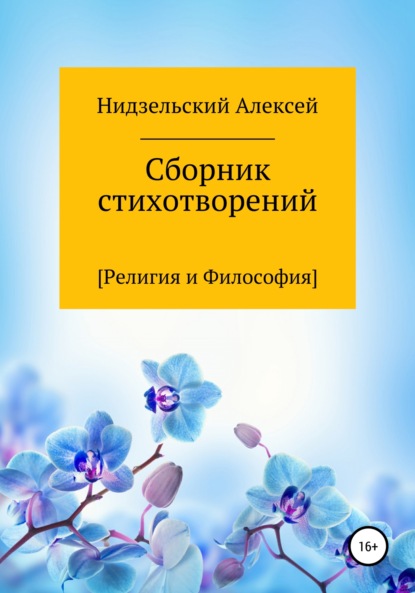 Сборник стихотворений [Религия и Философия] - Алексей Нидзельский