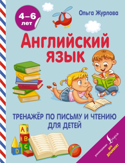 Английский язык. Тренажер по письму и чтению для детей - О. А. Журлова