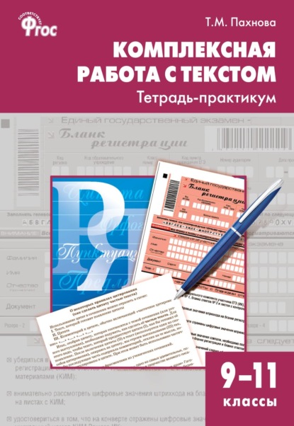 Комплексная работа с текстом. Тетрадь-практикум. 9–11 классы - Т. М. Пахнова