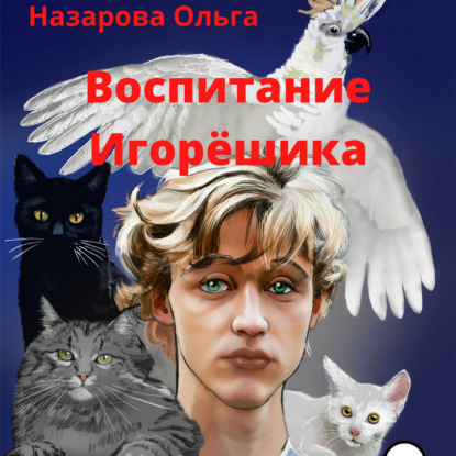 Воспитание Игорёшика - Ольга Станиславовна Назарова