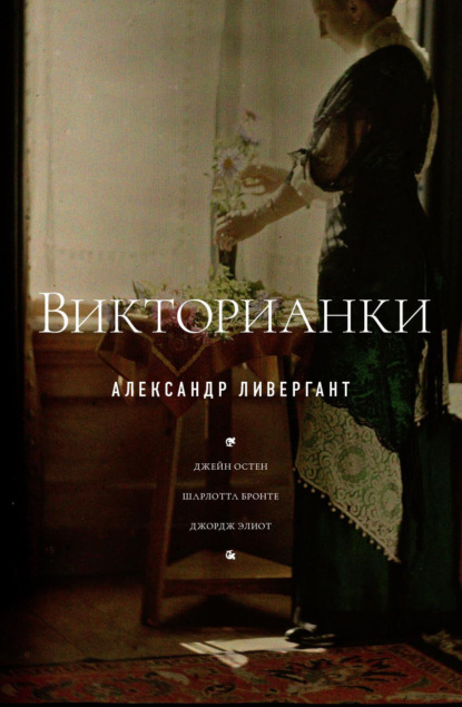 Викторианки — Александр Ливергант