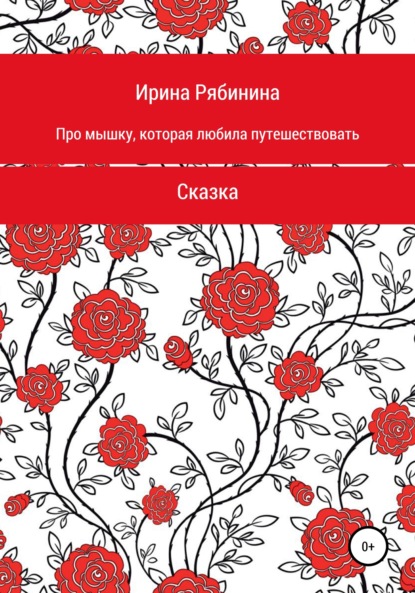 Про мышку, которая любила путешествовать - Ирина Рябинина