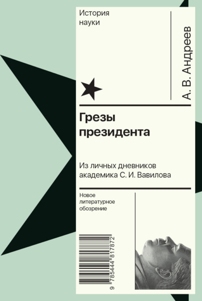 Грезы президента. Из личных дневников академика С. И. Вавилова - Андрей Андреев