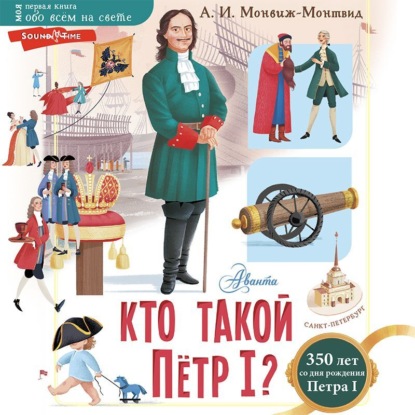 Кто такой Пётр I? - Александр Монвиж-Монтвид