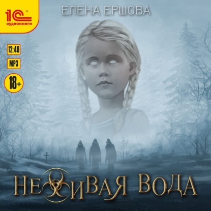 Неживая вода — Елена Ершова