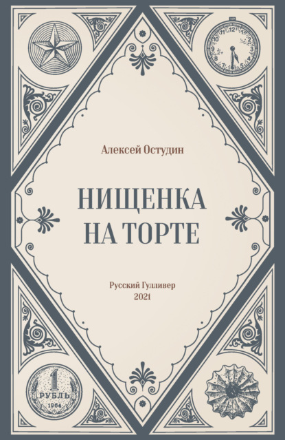 Нищенка на торте — Алексей Остудин