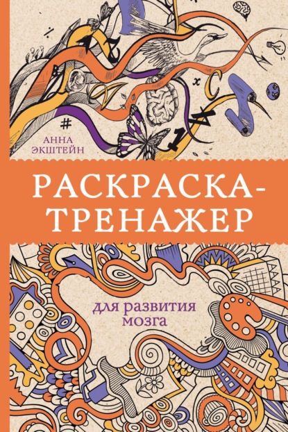 Раскраска-тренажер для развития мозга - Анна Экштейн