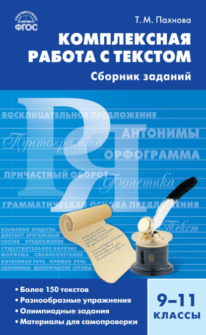 Комплексная работа с текстом. 9–11 классы. Сборник заданий - Т. М. Пахнова